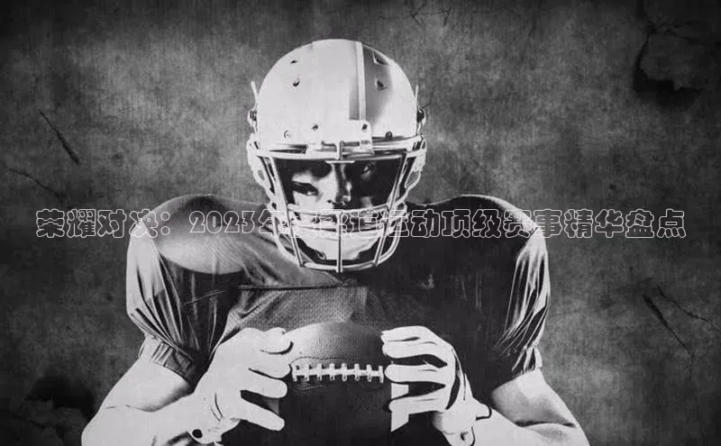 荣耀对决：2023年度柔道运动顶级赛事精华盘点