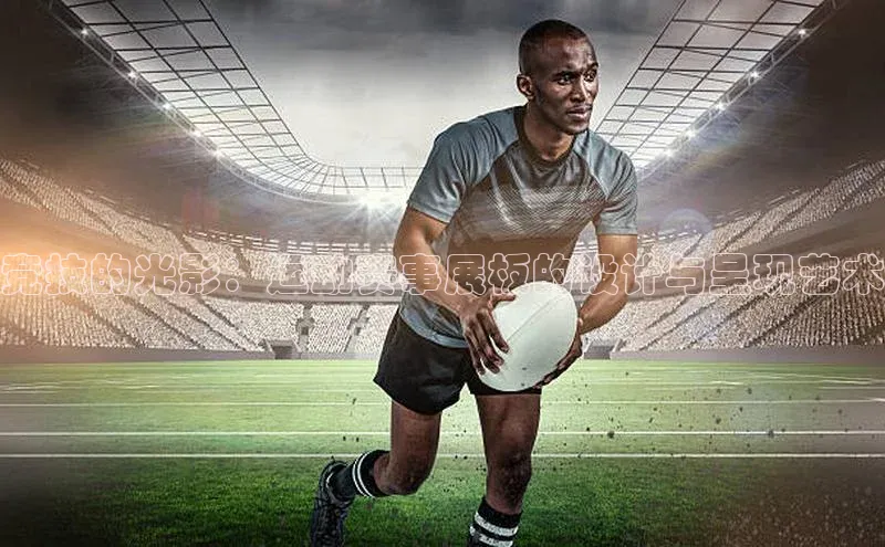 竞技的光影：运动赛事展板的设计与呈现艺术