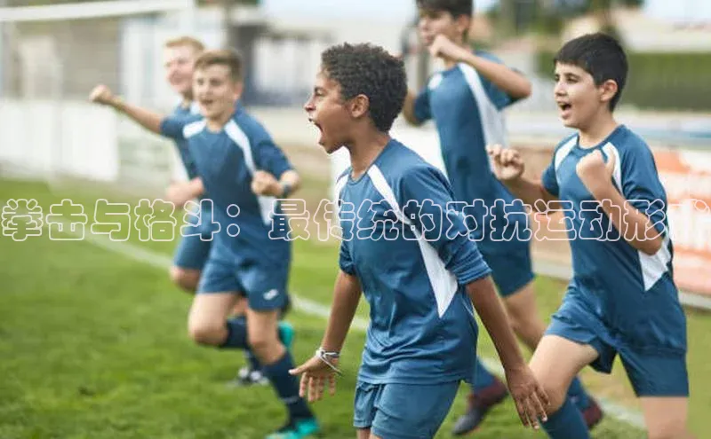 拳击与格斗：最传统的对抗运动形式