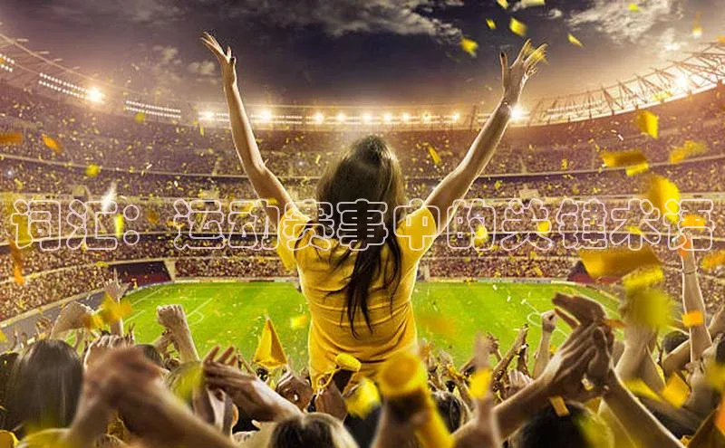 词汇：运动赛事中的关键术语