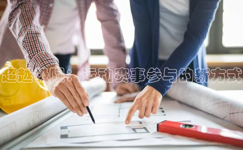 超越极限：运动赛事参与的新方式