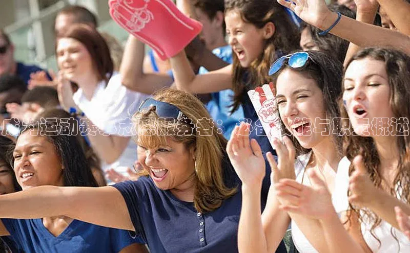 成为运动赛事志愿服务者：必备技能与职责概述