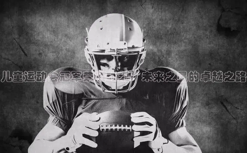 儿童运动会冠军荣耀时刻：未来之星的卓越之路