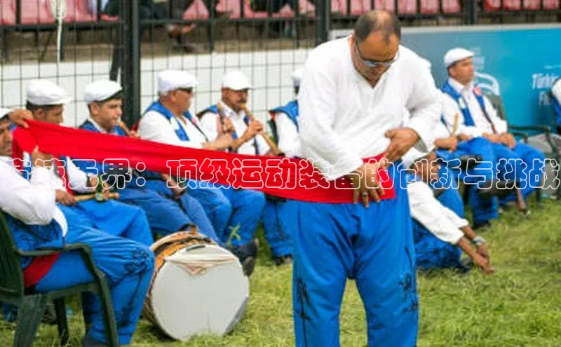 竞速无界：顶级运动装备的创新与挑战