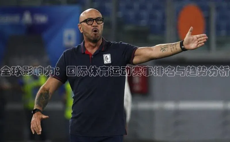 全球影响力：国际体育运动赛事排名与趋势分析