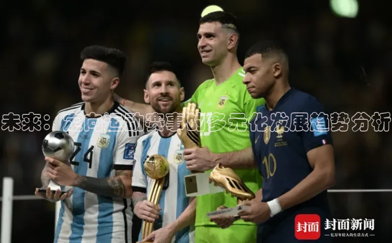 未来：定向运动赛事的多元化发展趋势分析