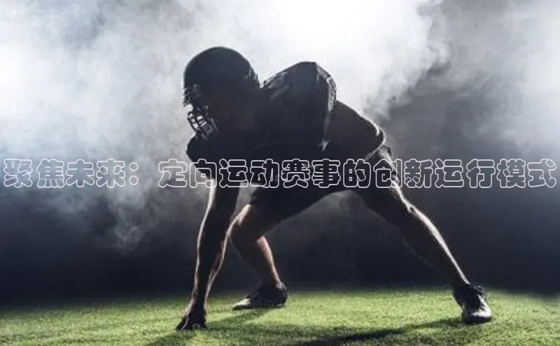 聚焦未来：定向运动赛事的创新运行模式