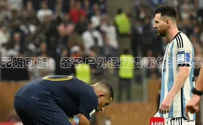 无限可能：亲子户外运动赛事体验分享